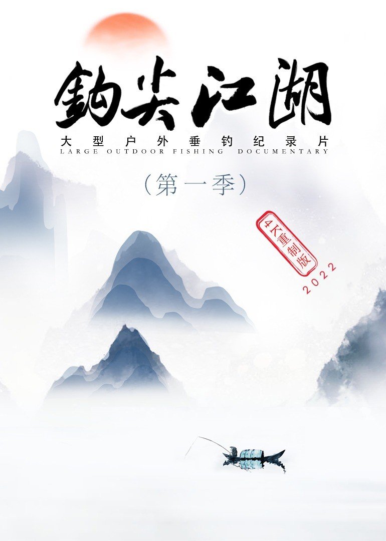 《钩尖江湖》第一季4K重制版