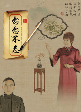 念念不忘