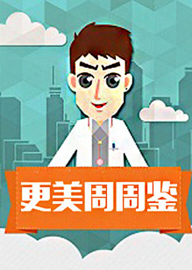更美周周鉴