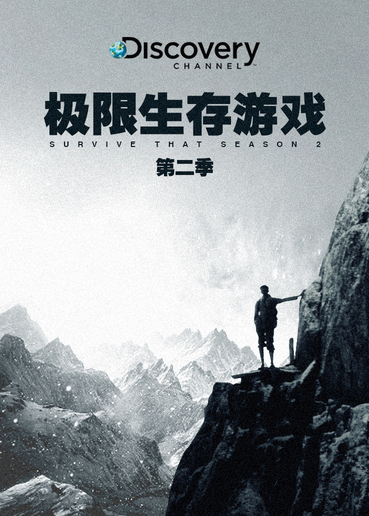 极限生存游戏第二季