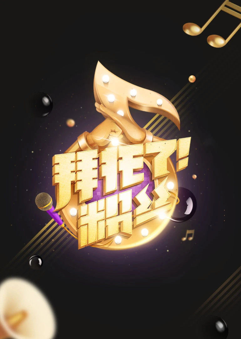 拜托了!粉丝
