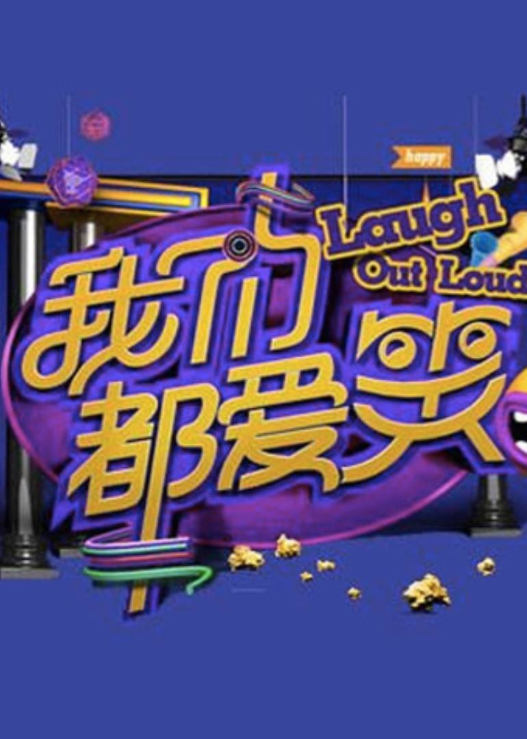 我们都爱笑第一季