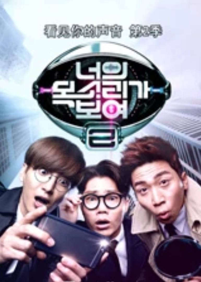 看见你的声音韩国版第二季