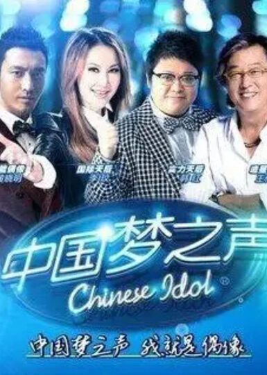 中国梦之声