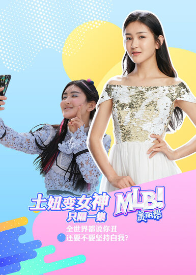 美丽帮第三季