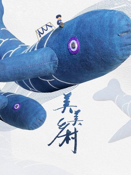 美美乡村