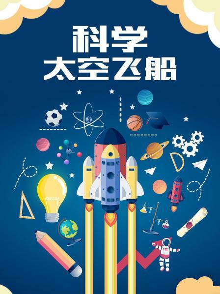 科学太空飞船