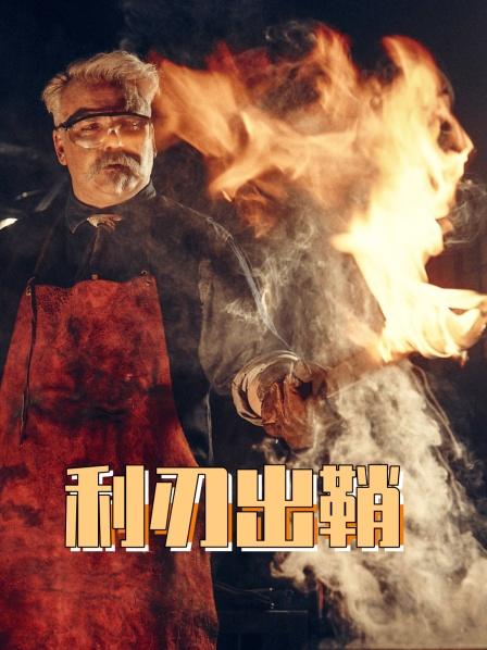利刃出鞘
