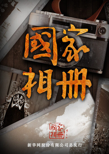 国家相册