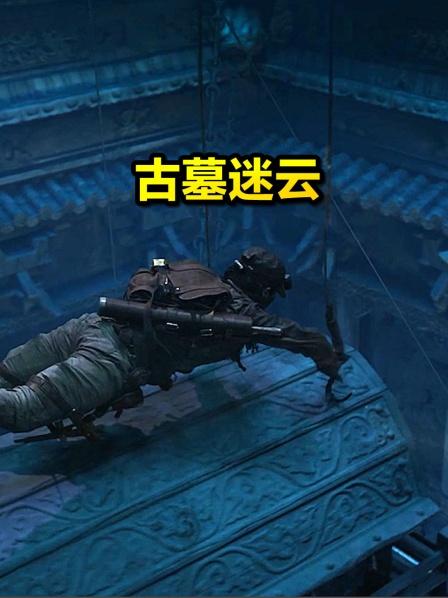 古墓迷云
