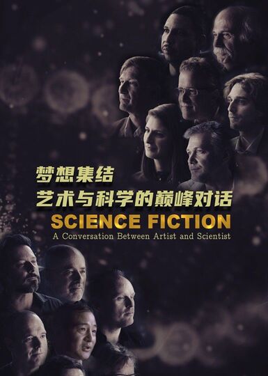 梦想集结:艺术与科学的巅峰对话