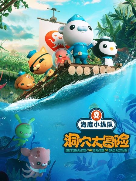 海底小纵队:洞穴大冒险