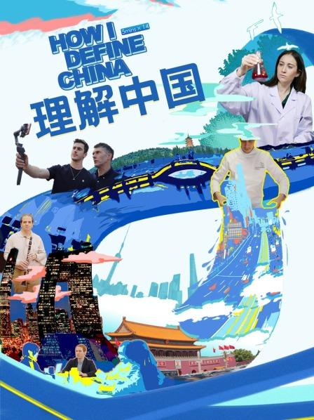 理解中国