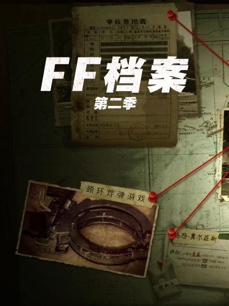 FF档案第二季