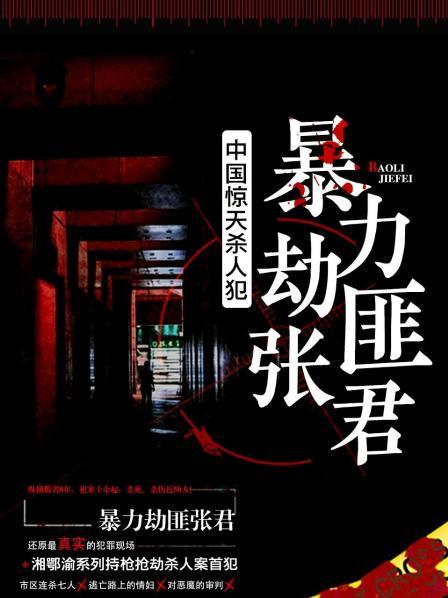 中国惊天杀人犯:暴力劫匪张君