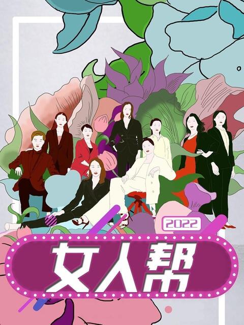 女人帮