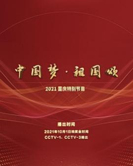 “中国梦·祖国颂”-2022国庆晚会