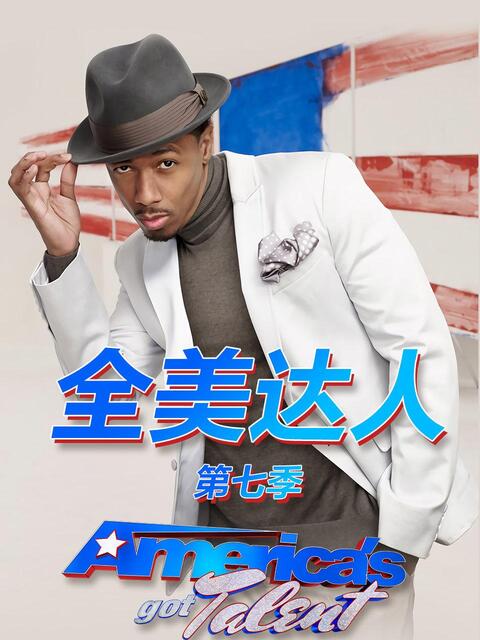 全美达人第七季