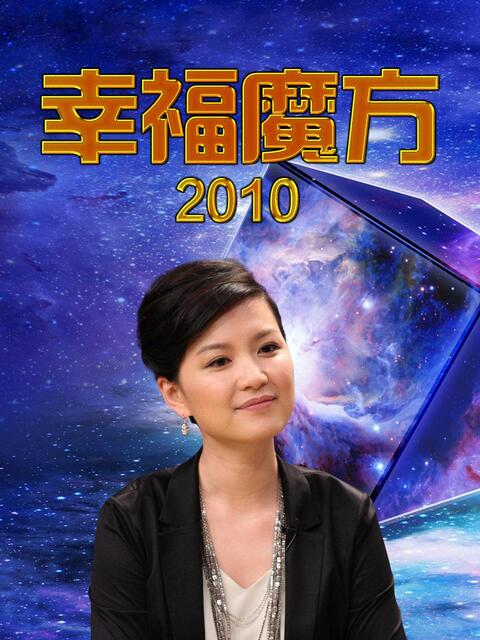 幸福魔方