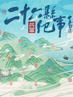 26县纪事