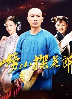 崂山探花郎