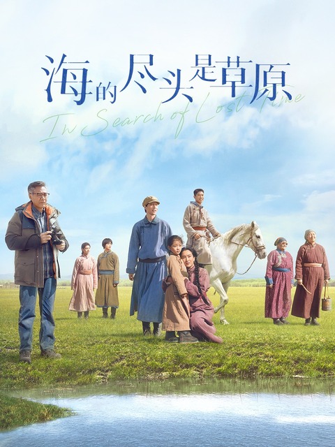 海的尽头是草原