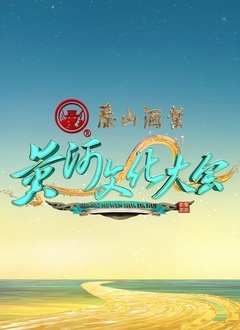 黄河文化大会
