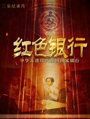 红色银行-中华苏维埃共和国国家银行