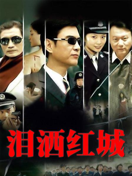泪洒红城