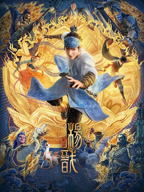 新神榜:杨戬