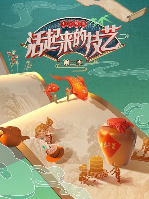 活起来的技艺年份故事第二季