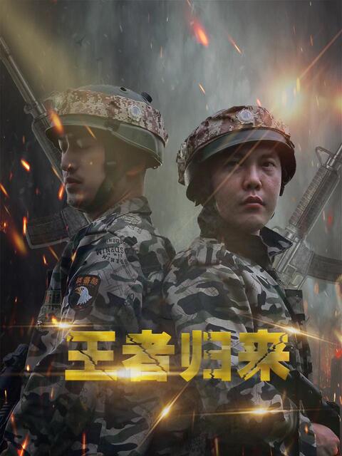 王者归来
