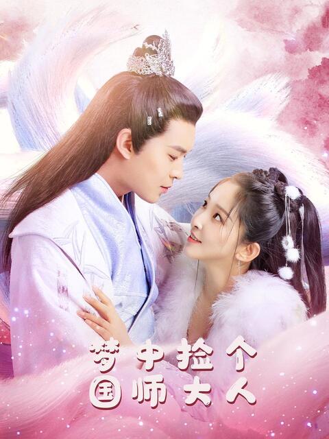 梦中捡个国师大人
