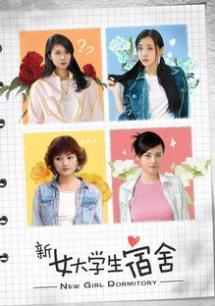 新女大学生宿舍