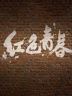 红色青春