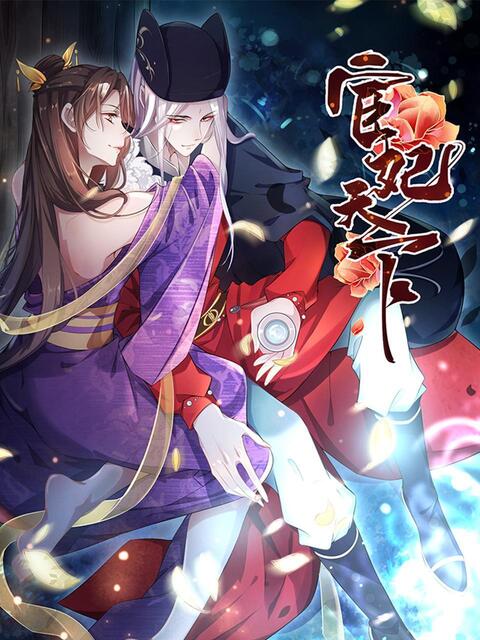宦妃天下动态漫画