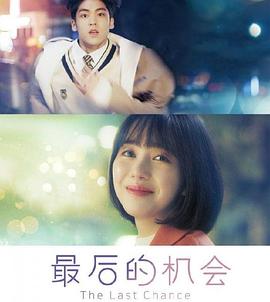 人生伤停补时:最后一次机会