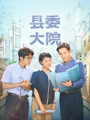 县委大院