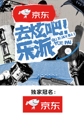 去炫吧!乐派