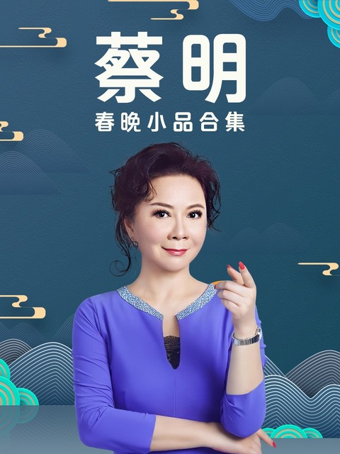 蔡明春晚小品合集