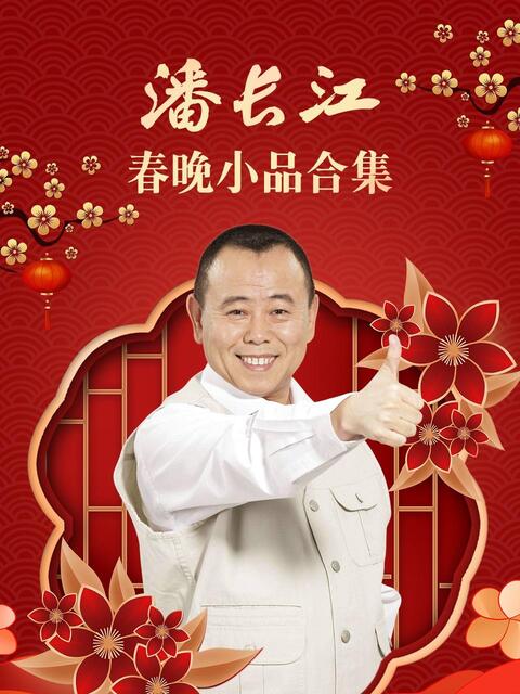 潘长江春晚小品合集