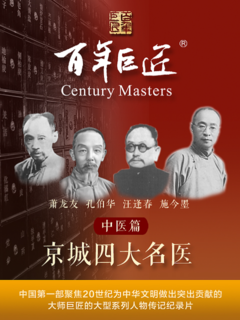 百年巨匠-中医篇之京城四大名医