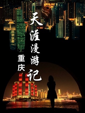 天涯漫游记3:重庆游记