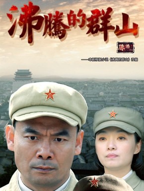 沸腾的群山
