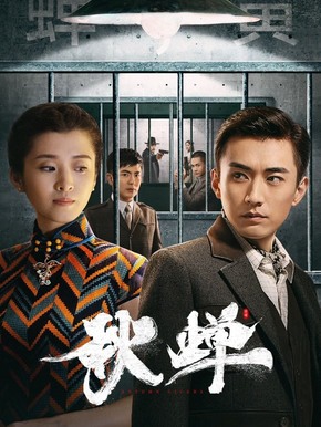 秋蝉