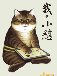 我,小怼