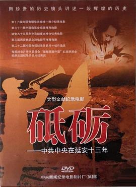 砥砺-中共中央在延安十三年