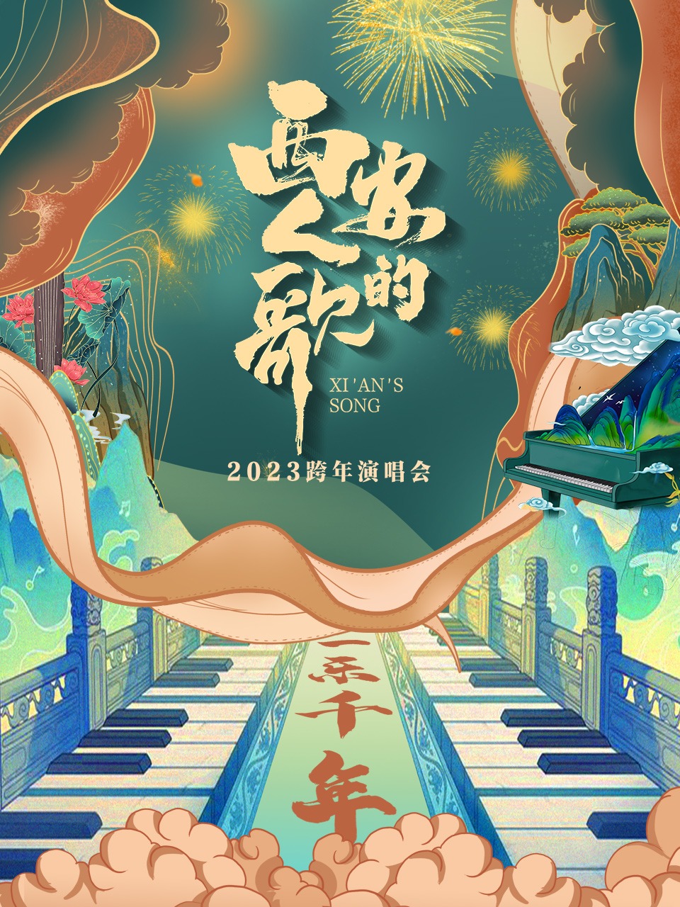 西安人的歌·一乐千年跨年演唱会2023