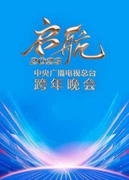 启航2023-中央广播电视总台跨年晚会