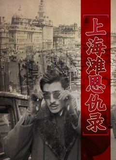 上海滩恩仇录